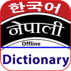 Korean to Nepali Dictionary Of icône