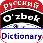 Russian Uzbek dictionary Offline icône
