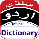 Sindhi to Urdu dictionary offline APK