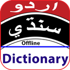 آیکون‌ Urdu to Sindhi dictionary offline