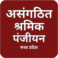 असंगठित श्रमिक पंजीयन Shramik