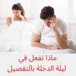 ماذا تفعل في ليلة الدخلة‏