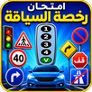 أسئلة رخصة السياقة – امتحان APK