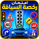 أسئلة رخصة السياقة – امتحان APK