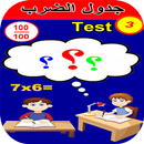امتحان حفظ جدول الضرب رقم 3 APK