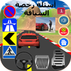 أسئلة رخصة السياقة 1 : 40 سؤال APK