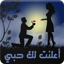 رواية أعلنت لك حبي - رواية حزينة APK