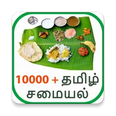 10000+ Tamil Recipes アプリダウンロード