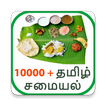 10000+ Tamil Samayal : தமிழ் சமையல்