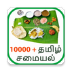10000+ Tamil Recipes