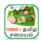 10000+ Tamil Recipes أيقونة
