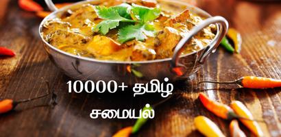 10000+ Tamil Recipes الملصق