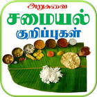 Arusuvai Samayal - அறுசுவை சமையல் icône