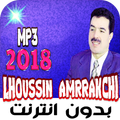 اغاني الحسين امراكشي 2018 بدون انترنت