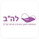 עמותת לה"ב - למען הפגים בישראל APK