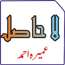 LaHasil by Umera Ahmed - Urdu Novel APK