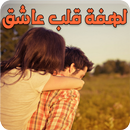 رواية لهفة قلب عاشق APK
