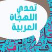 تحدي اللهجات العربية APK