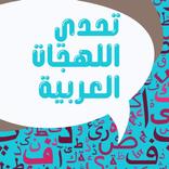 تحدي اللهجات العربية