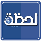 لحظة نيوز – اخبار العالم ، عاج icon