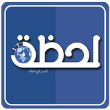 لحظة نيوز – اخبار العالم ، عاج icon