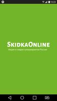 SkidkaOnline.ru постер