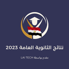 نتائج الثانوية العامة 2023 icono