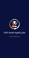 نتائج الثانوية العامة 2023 Poster