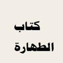 كتاب الطهارة من بلوغ المرام بدون نت-APK