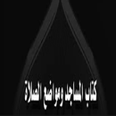 شرح صحيح مسلم كتاب المساجد ومواضع الصلاة بدون نت-APK