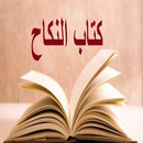 كتاب النكاح من بلوغ المرام بدون نت-APK
