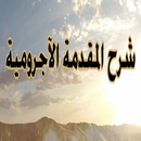 شرح المقدمة الآجرومية بدون نت-APK