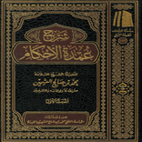 منوع من سلسلة شرح عمدة الأحكام بدون نت