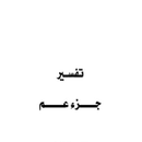 محمد العثيمين تفسير جزء عم بدون نت-APK