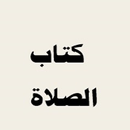 كتاب الصلاة من بلوغ المرام بدون نت-APK