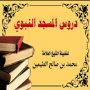 سلسلة دروس المسجد النبوي بدون نت-APK
