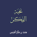 محمد العثيمين شرح نخبة الفكر بدون نت-APK