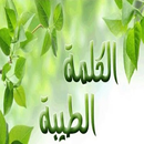 برنامج الكلمة الطيبة صالح المغامسي بدون نت APK
