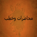 سعد الشثري محاضرات وخطب بدون نت-APK
