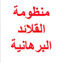 شرح نظم القلائد البرهانية في علم الفرائض بدون نت-APK