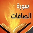 محمد العثيمين تفسير سورة الصافات بدون نت APK