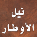 كتاب الصلاة  شرح نيل الأوطار بدون نت-APK