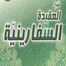 محمد العثيمين شرح العقيدة السفارينية بدون نت-APK