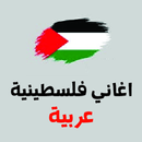 اغاني فلسطين بدون نت APK