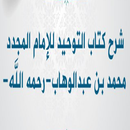 كتاب التوحيد للامام محمد بن عبد الوهاب بدون نت-APK