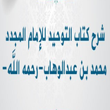 كتاب التوحيد للامام محمد بن عبد الوهاب بدون نت