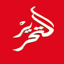 مختصر التحرير بدون نت-APK