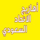 اهازيج الاتحاد بدون نت APK