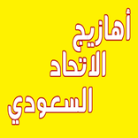 اهازيج الاتحاد بدون نت