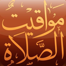 كتاب الصلاة ومواقيتها بدون نت APK